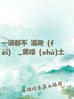 一滴都不許漏免費(fèi)閱讀