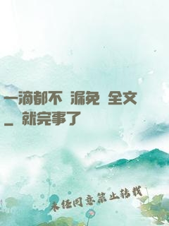 一滴都不許漏免費全文