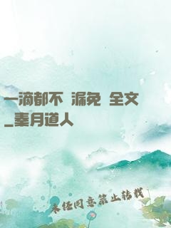 一滴都不許漏免費全文