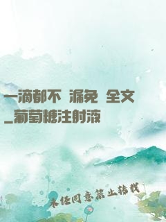 一滴都不許漏免費全文