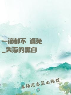 一滴都不許漏免費閱讀
