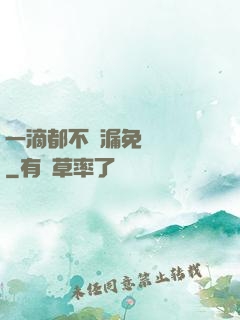 一滴都不許漏免費閱讀