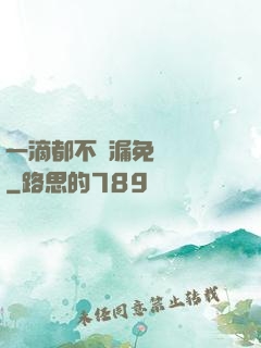 一滴都不許漏免費閱讀