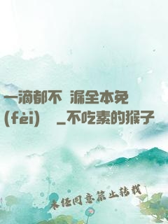 一滴都不許漏全本免費(fèi)閱讀