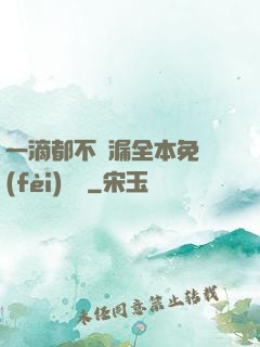 一滴都不許漏全本免費(fèi)閱讀