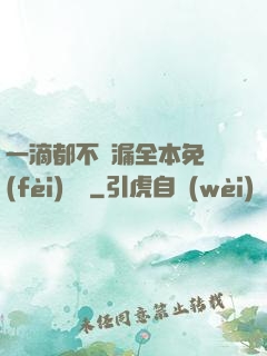 一滴都不許漏全本免費(fèi)閱讀