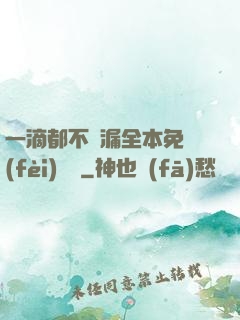 一滴都不許漏全本免費(fèi)閱讀