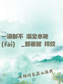 一滴都不許漏全本免費(fèi)閱讀