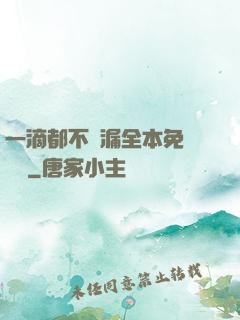 一滴都不許漏全本免費閱讀