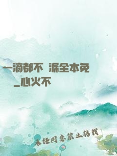 一滴都不許漏全本免費閱讀