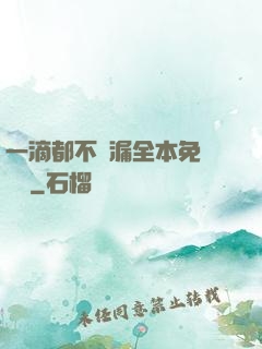 一滴都不許漏全本免費閱讀