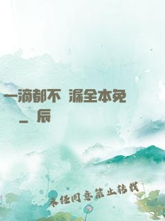 一滴都不許漏全本免費閱讀