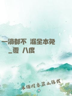 一滴都不許漏全本免費閱讀