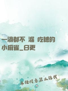 一滴都不許漏愛吃糖的小麻雀