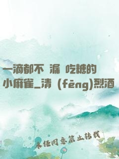 一滴都不許漏愛吃糖的小麻雀