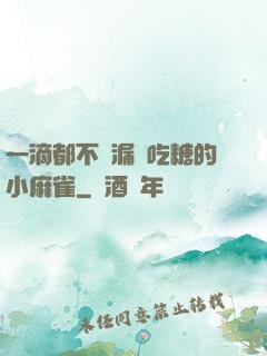 一滴都不許漏愛吃糖的小麻雀