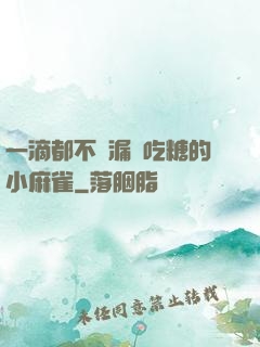 一滴都不許漏愛吃糖的小麻雀