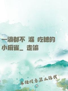 一滴都不許漏愛吃糖的小麻雀