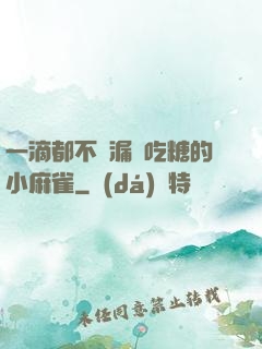 一滴都不許漏愛吃糖的小麻雀