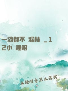 一滴都不許漏林蔭