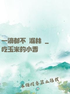 一滴都不許漏林蔭