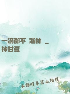一滴都不許漏林蔭