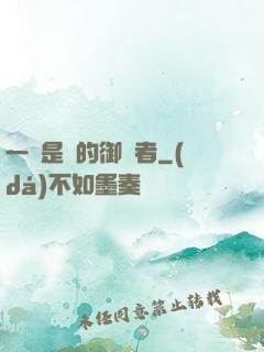 一無是處的御靈者