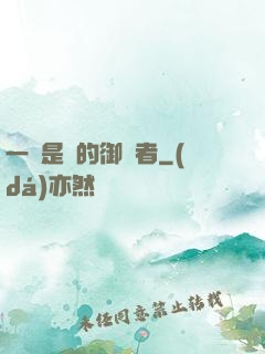 一無是處的御靈者