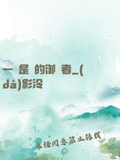 一無是處的御靈者