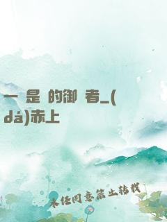 一無是處的御靈者
