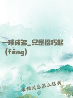 一球成名