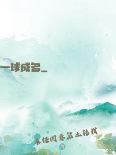 一球成名