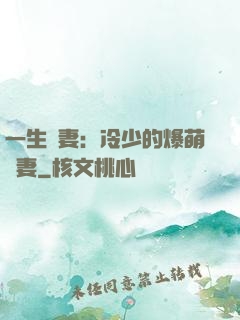 一生寵妻：冷少的爆萌嬌妻