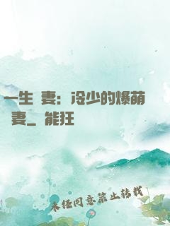 一生寵妻：冷少的爆萌嬌妻