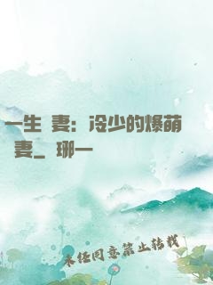 一生寵妻：冷少的爆萌嬌妻