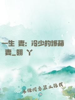一生寵妻：冷少的爆萌嬌妻