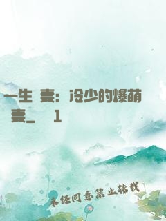 一生寵妻：冷少的爆萌嬌妻