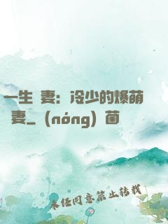 一生寵妻：冷少的爆萌嬌妻