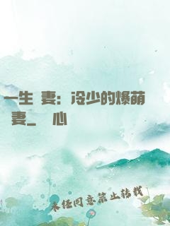 一生寵妻：冷少的爆萌嬌妻