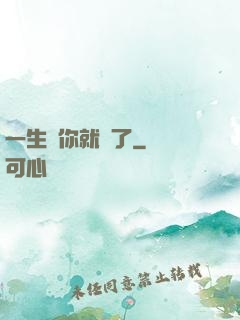 一生氣你就輸了
