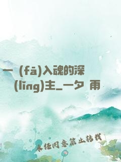 一發(fā)入魂的深淵領(lǐng)主