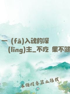 一發(fā)入魂的深淵領(lǐng)主