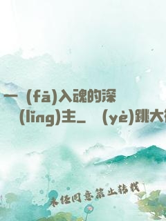 一發(fā)入魂的深淵領(lǐng)主