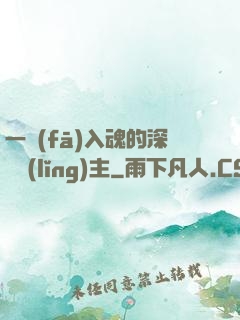 一發(fā)入魂的深淵領(lǐng)主