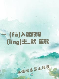 一發(fā)入魂的深淵領(lǐng)主