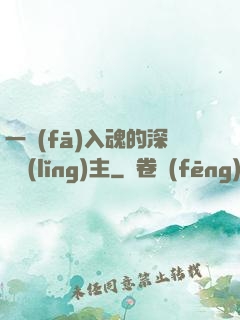 一發(fā)入魂的深淵領(lǐng)主