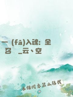 一發(fā)入魂：全職召喚師