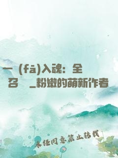 一發(fā)入魂：全職召喚師