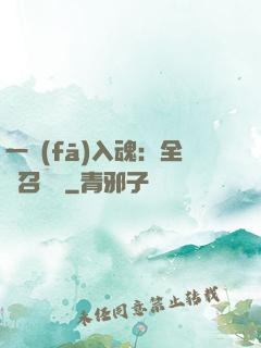 一發(fā)入魂：全職召喚師