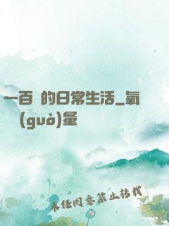 一百億的日常生活
